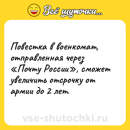 Шутка: Повестка в военкомат, отправленная через «Почту России», сможет увеличить отсрочку от армии до 2 лет.