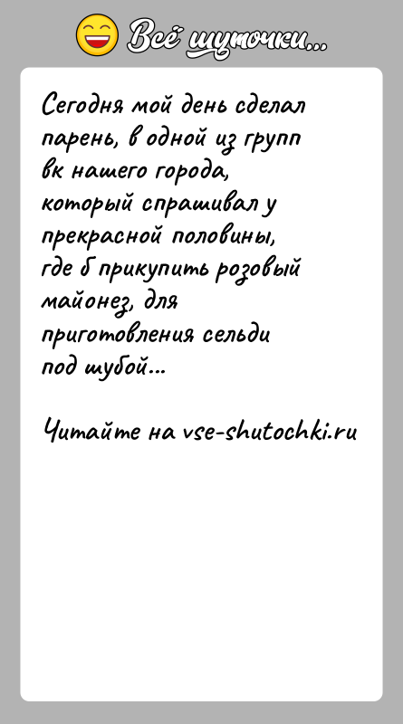 История: Сегодня мой день сделал парень, в одной из групп вк нашего города, который спрашивал у прекрасной половины, где б прикупить