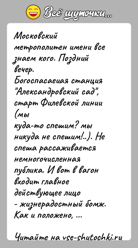 История: Московский метрополитен имени все знаем кого. Поздний вечер.Богоспасаеиая станция Александровский сад , старт Филевской линии (мыкуда-то спешим? мы никуда не спешим!..).