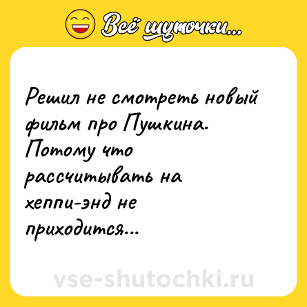 Шутка: Решил не смотреть новый фильм про Пушкина. Потому что рассчитывать на хеппи-энд не приходится...