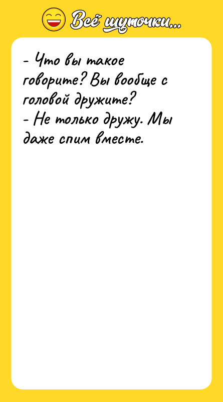 - Что вы такое говорите? Вы вообще с головой дружите?