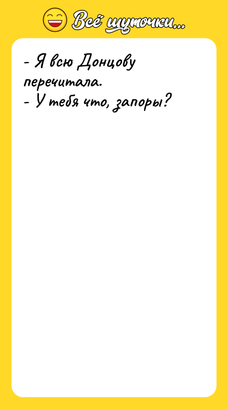 - Я всю Донцову перечитала.    - У