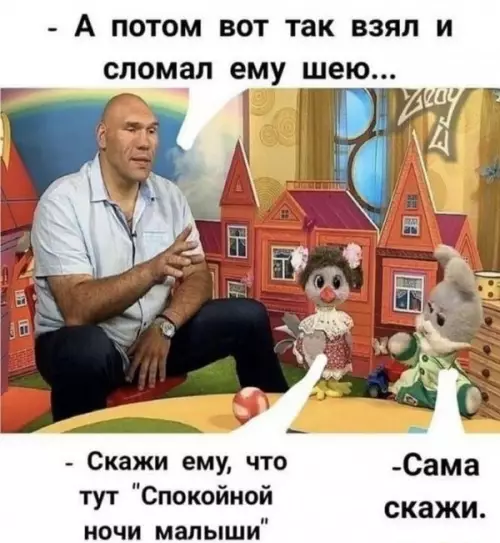 Смешная картинка №647737 Валуев в Спокойной ночи, малыши