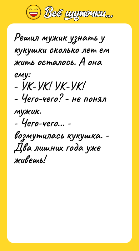 Решил мужик узнать у кукушки сколько лет ем жить осталось.