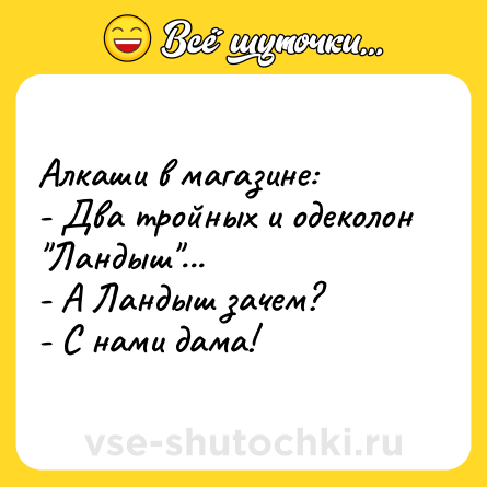 Шутка: Алкаши в магазине:<br>- Два тройных и одеколон 