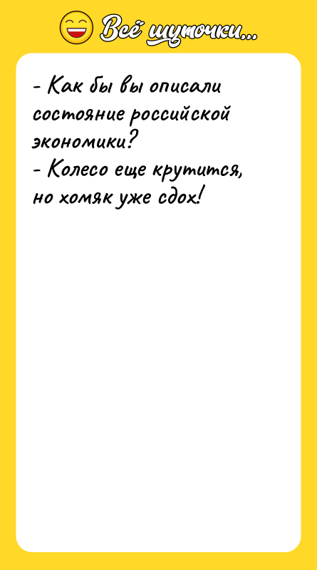- Как бы вы описали состояние российской экономики? - Колесо
