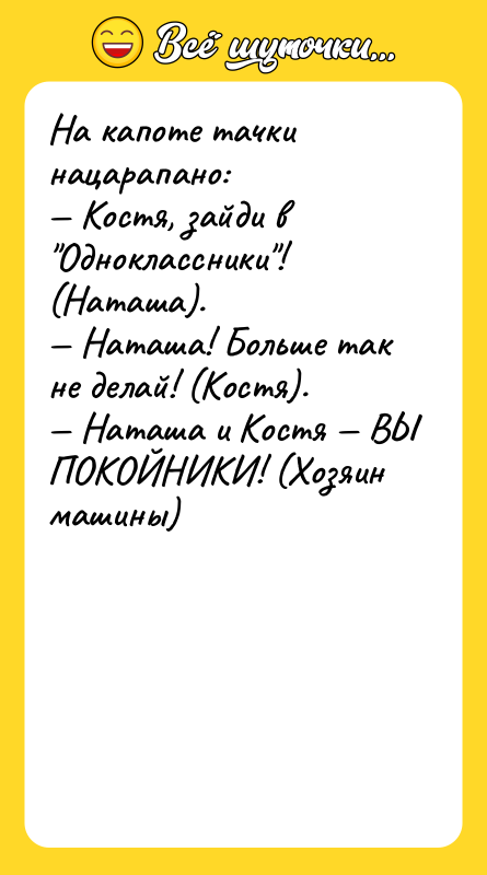На капоте тачки нацарапано: — Костя, зайди в "Одноклассники"! (Наташа).