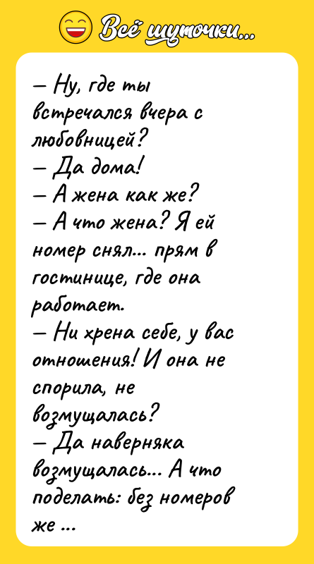 Ну, где ты встречался вчера с любовницей? Да