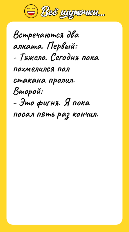 Встречаются два алкаша. Первый: - Тяжело. Сегодня пока похмелился пол