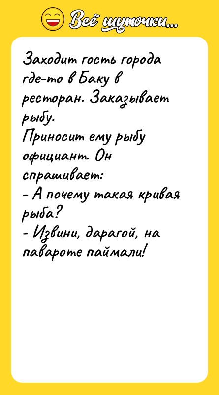 Заходит гость города где-то в Баку в ресторан. Заказывает рыбу.