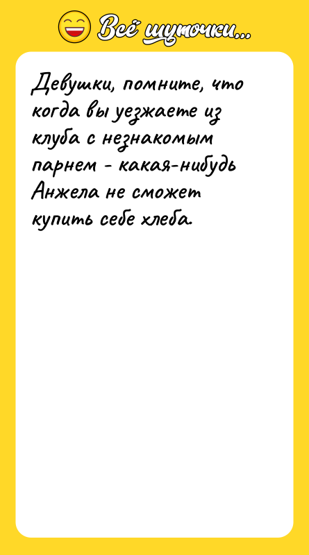 Девушки, помните, что когда вы уезжаете из клуба с незнакомым