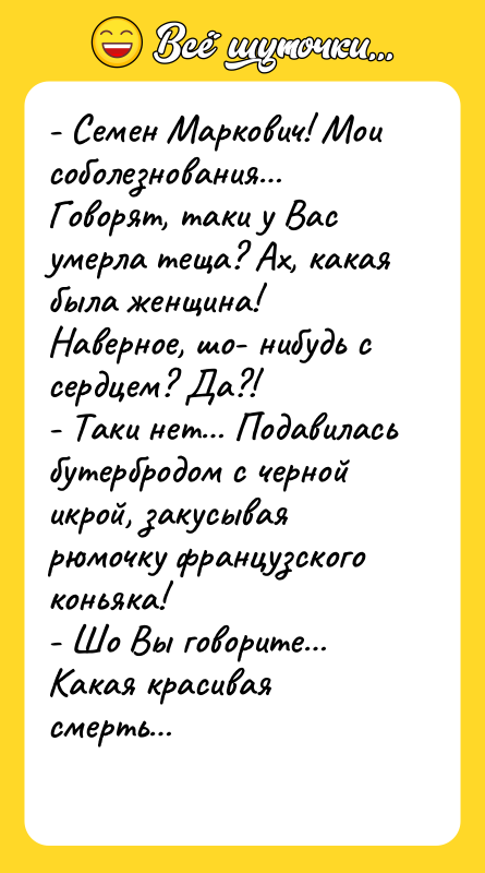 - Семен Маркович! Мои соболезнования Говорят, таки у Вас умерла