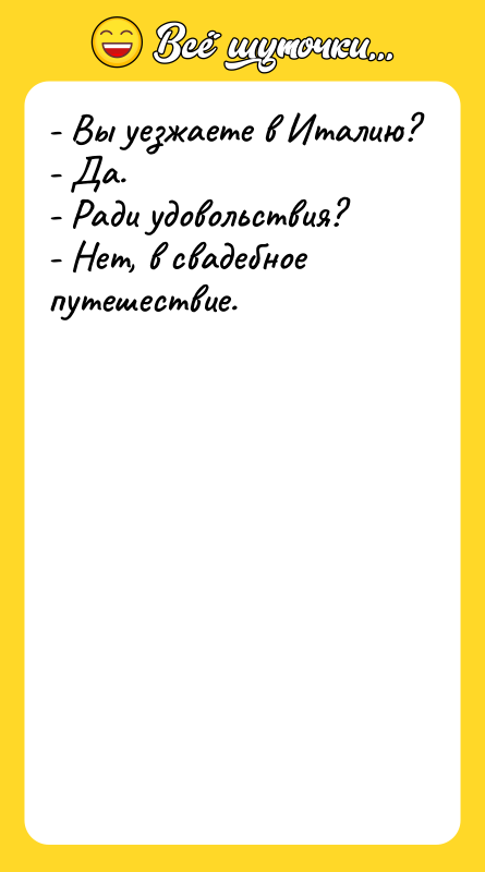 - Вы уезжаете в Италию? - Да. - Ради удовольствия?