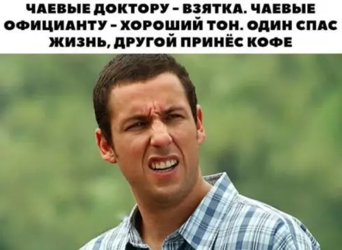 Разница между чаевыми и взяткой ☕️⚖️ - ЧАЕВЫЕ ДОКТОРУ - ВЗЯТКА. ЧАЕВЫЕ ОФИЦИАНТУ - ХОРОШИЙ ТОН. ОДИН