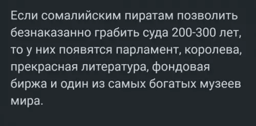 От пиратов до музеев: путь эволюции 🏴‍☠️ - Если сомалийским пиратам позволить безнаказанно грабить суда 200-300 лет, то