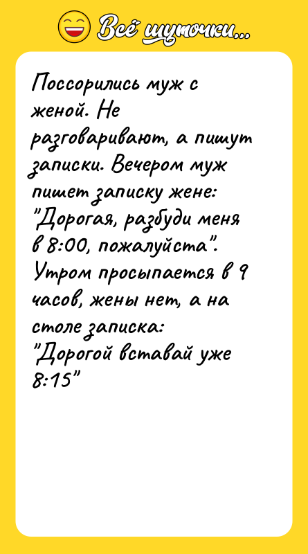 Поссорились муж с женой. Не разговаривают, а пишут записки. Вечером