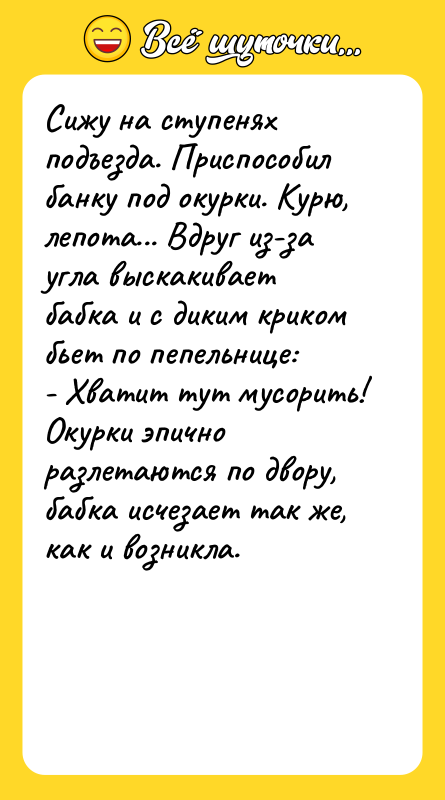 Сижу на ступенях подъезда. Приспособил банку под окурки. Курю, лепота...