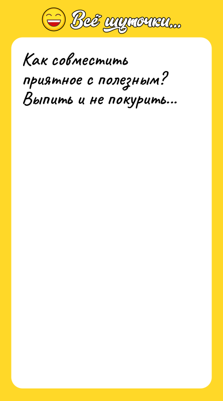 Как совместить приятное с полезным? Выпить и не покурить...