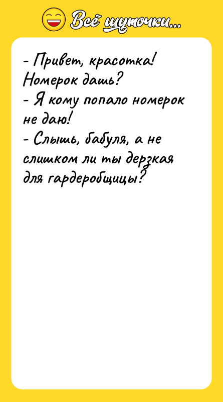 - Привет, красотка! Номерок дашь?   - Я кому