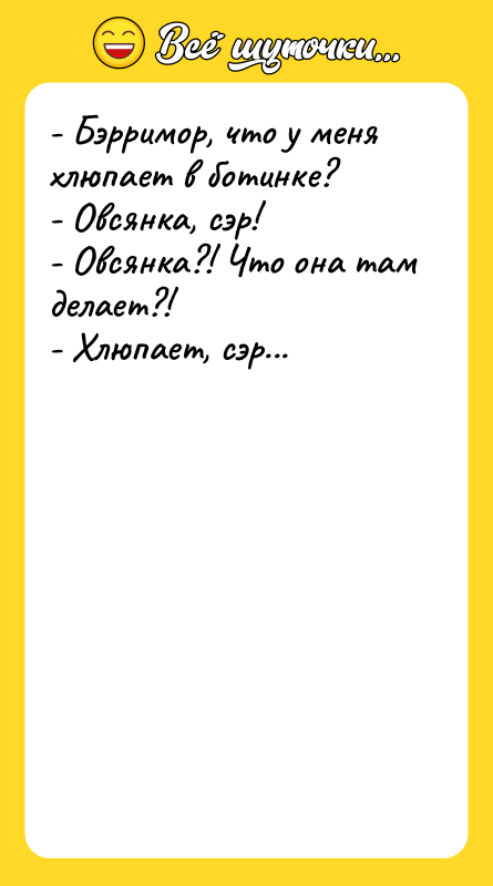 - Бэрримор, что у меня хлюпает в ботинке? - Овсянка,