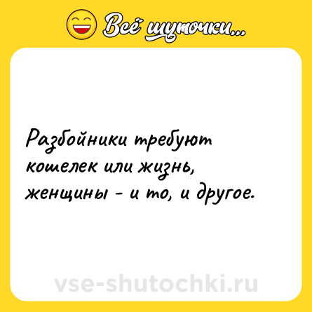 Шутка: Разбойники требуют кошелек или жизнь, женщины - и то, и другое.