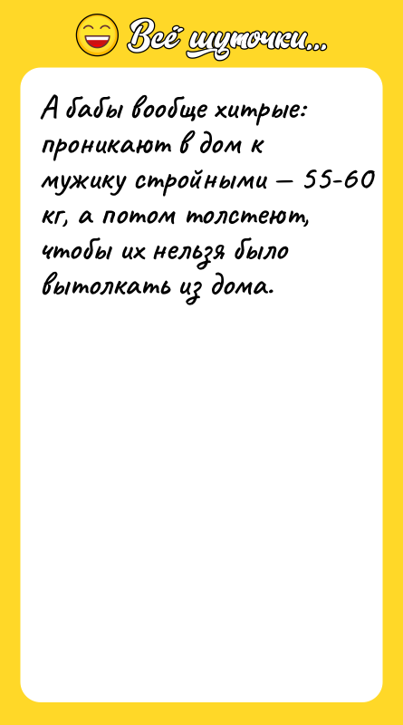 А бабы вообще хитрые: проникают в дом к мужику стройными