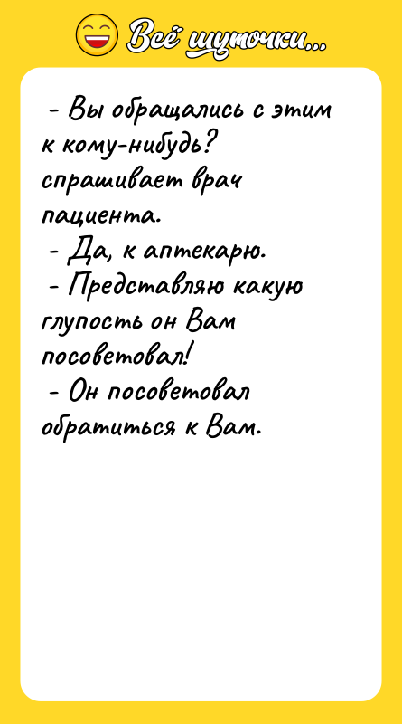 - Вы обращались с этим к кому-нибудь? спрашивает врач