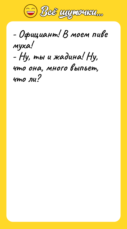- Официант! В моем пиве муха! - Ну, ты и