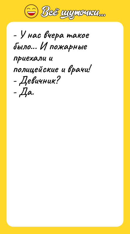 - У нас вчера такое было... И пожарные приехали и