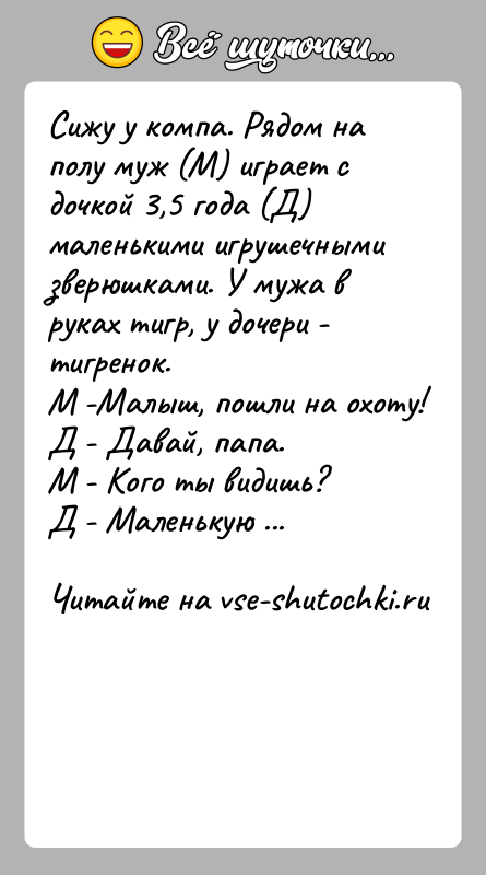 История: Сижу у компа. Рядом на полу муж (М) играет с дочкой 3,5 года (Д)маленькими игрушечными зверюшками. У мужа в руках
