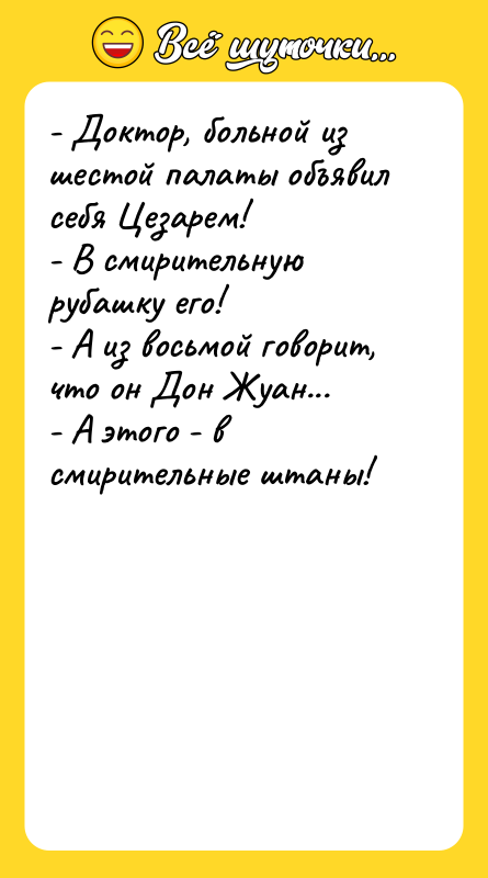 - Доктор, больной из шестой палаты объявил себя Цезарем!