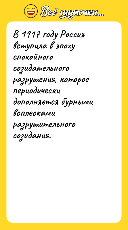 В 1917 году Россия вступила в эпоху спокойного созидательного разрушения,