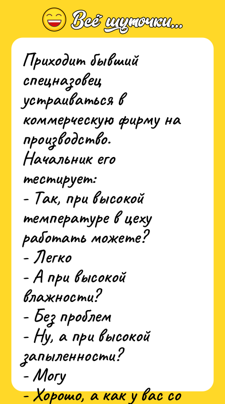 Приходит бывший спецназовец устраиваться в коммерческую фирму на производство. Начальник