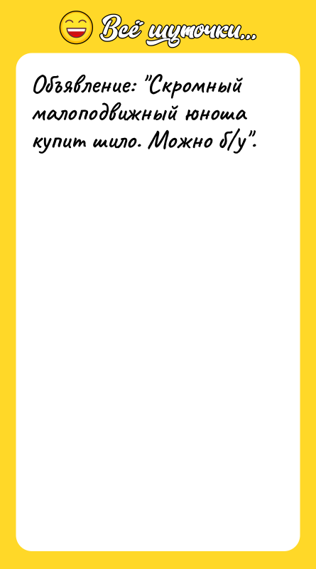 Объявление: Скромный малоподвижный юноша купит шило. Можно б у .