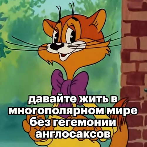 Кот за многополярность! 🐈‍⬛🌍 - давайте жить в многополярном мире без гегемонии англосаксов