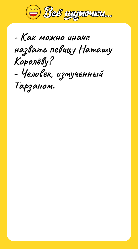 - Как можно иначе назвать певицу Наташу Королёву?  