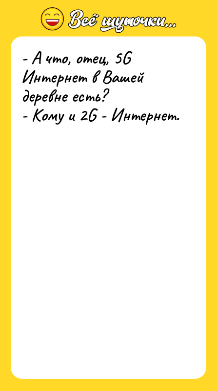 - А что, отец, 5G Интернет в Вашей деревне есть?