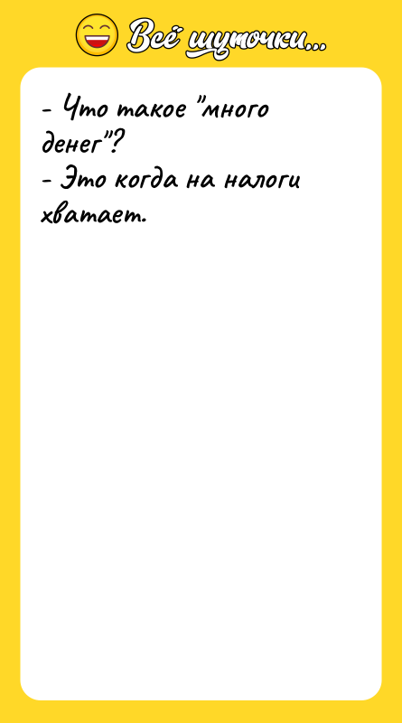 - Что такое много денег ? - Это когда на налоги