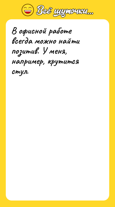 В офисной работе всегда можно найти позитив. У меня, например,