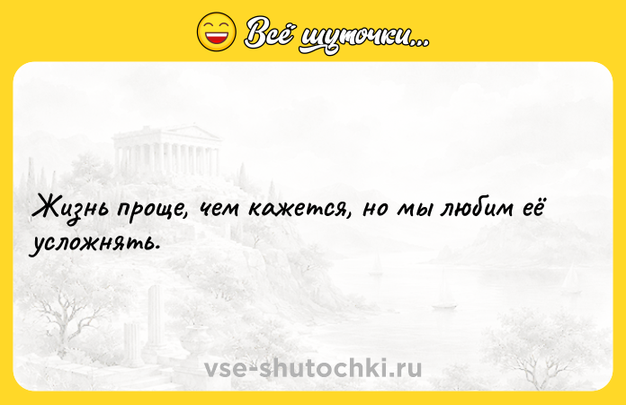Цитата: Жизнь проще, чем кажется, но мы любим её усложнять.