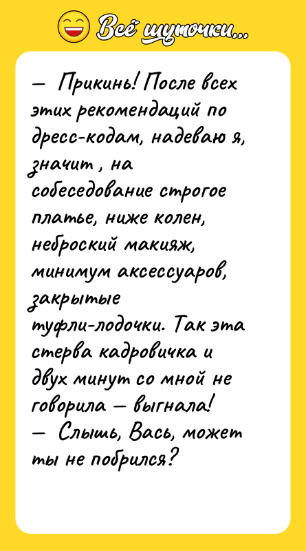 —  Прикинь! После всех этих рекомендаций по дресс-кодам, надеваю