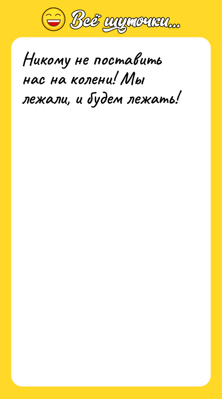 Никому не поставить нас на колени! Мы лежали, и будем