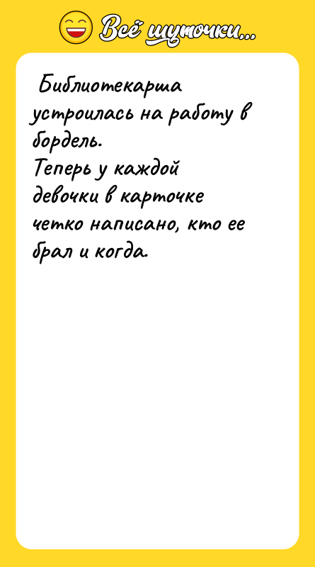  Библиотекарша устроилась на работу в бордель.  Теперь у