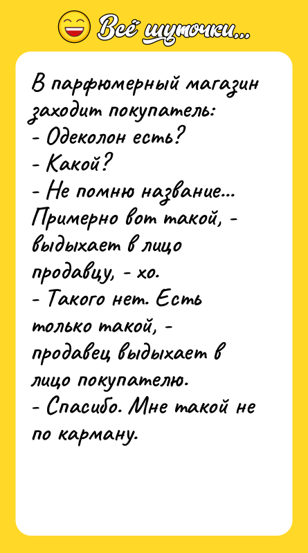 В парфюмерный магазин заходит покупатель:  - Одеколон есть? 
