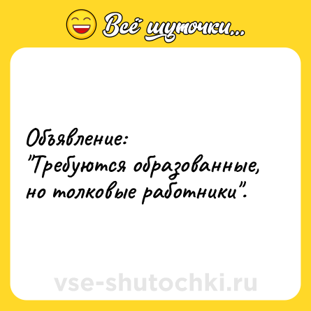 Шутка: Объявление:<br>