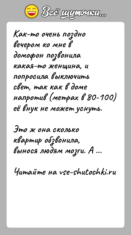 История: Как-то очень поздно вечером ко мне в домофон позвонила какая-то женщина, и попросила выключить свет, так как в доме напротив