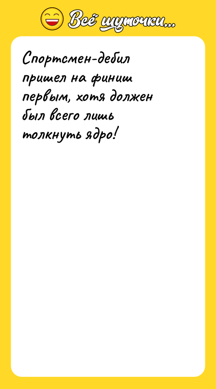 Спортсмен-дебил пришел на финиш первым, хотя должен был всего лишь