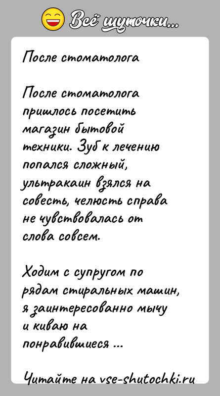 История: После стоматологаПосле стоматолога пришлось посетить магазин бытовой техники. Зуб к лечению попался сложный, ультракаин взялся на совесть, челюсть справа не