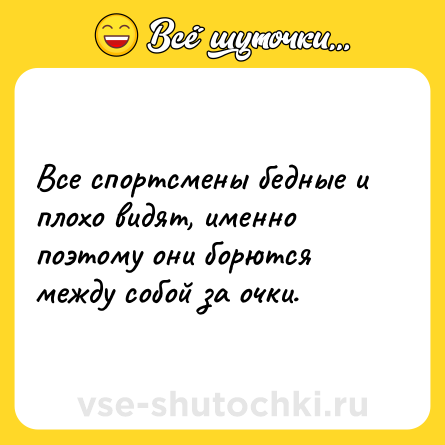 Шутка: Все спортсмены бедные и плохо видят, именно поэтому они борются между собой за очки.