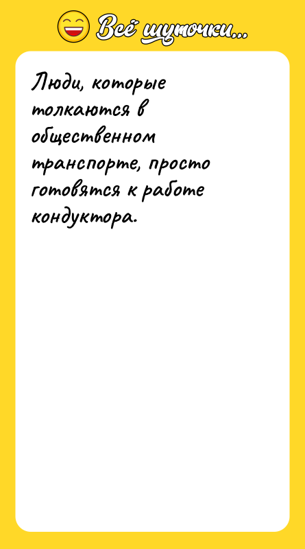 Люди, которые толкаются в общественном транспорте, просто готовятся к работе